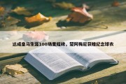 达成皇马生涯100场里程碑，楚阿梅尼获赠纪念球衣