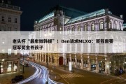 老头杯“最卑微韩援”！Ben请求MLXG：哥我需要冠军奖金养孩子