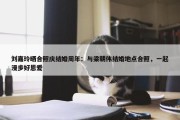 刘嘉玲晒合照庆结婚周年：与梁朝伟结婚地点合照，一起漫步好恩爱