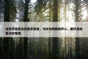 宋慧乔邀朋友到新家做客，与好友畅聊很开心，躺沙发抱爱犬好慵懒