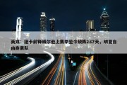 英媒：纽卡前锋威尔逊上赛季至今缺阵287天，明夏自由身离队