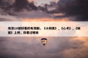 海清10部好看的电视剧，《小别离》_《心术》_《蜗居》上榜，你看过哪些