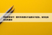 李璇赞张玉宁：跟对手肉搏从不油滑从不妥协，有伤在身也往死里拼