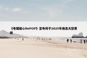 《电锯甜心RePOP》宣布将于2025年推出大型更新