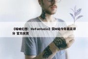 《暗喻幻想：ReFantazio》获M站今年最高评分 官方庆贺