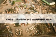 《潜行者2：切尔诺贝利之心》内容路线图明年初公布