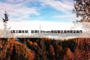 《真三国无双：起源》Steam体验版已支持键鼠操作