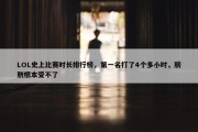 LOL史上比赛时长排行榜，第一名打了4个多小时，膀胱根本受不了