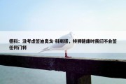 德科：没考虑签迪奥戈-科斯塔，特狮健康时我们不会签任何门将