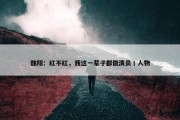 魏翔：红不红，我这一辈子都做演员丨人物