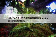 约合200万元！迈巴赫首款敞篷跑车SL 680 Monogram售价曝光