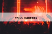 华为Mate X6最新参数曝光