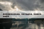 吴绮莉凌晨发文怒斥成龙，对孩子造成伤害，贬低她们母女做宣传