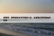 佩蒂特：利物浦有许多可用的人选，这是他们和阿森纳的区别