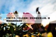 时隔3个月，FIFA出重拳：意球员被禁赛10场，因嘲讽韩国脚像成龙