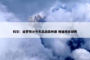 科尔：追梦预计今天出战森林狼 穆迪将会缺阵