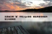 比亚迪王朝“夏”字标Logo定稿：被选用者获得夏车型三年使用权