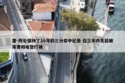 雷-阿伦保持了10年的三分命中纪录 在三年内先后被库里和哈登打破