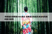 寻根维尼修斯做DNA测试 结果显示他祖先来自喀麦隆的提卡部落