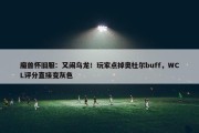 魔兽怀旧服：又闹乌龙！玩家点掉奥杜尔buff，WCL评分直接变灰色