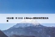 V社认错：对《CS》上海Major规则的突然更改负责