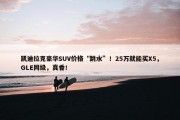 凯迪拉克豪华SUV价格“跳水”！25万就能买X5，GLE同级，真香！