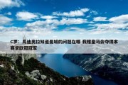 C罗：瓜迪奥拉知道曼城的问题在哪 我赌皇马会夺得本赛季欧冠冠军