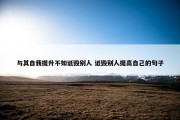 与其自我提升不如诋毁别人 诋毁别人提高自己的句子