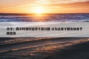 华子：我小时候对篮球不感兴趣 以为这辈子都会投身于橄榄球