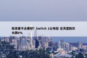 投资者不太看好？Switch 2公布后 任天堂股价大跌6%