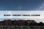 我们参加了《刺客信条影》的提前试玩 24日消息解禁