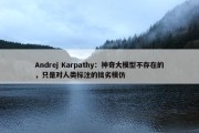 Andrej Karpathy：神奇大模型不存在的，只是对人类标注的拙劣模仿