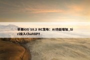 苹果iOS 18.2 RC发布：AI功能增加_Siri接入ChatGPT