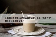 上海网球大师赛23岁辛纳新王加冕，说出“我尽力了”的小徳只是输给了岁月