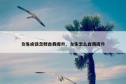 女生应该怎样自我提升，女生怎么自我提升