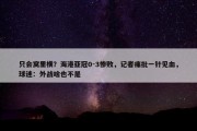 只会窝里横？海港亚冠0-3惨败，记者痛批一针见血，球迷：外战啥也不是