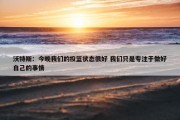 沃特斯：今晚我们的投篮状态很好 我们只是专注于做好自己的事情