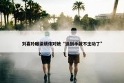 刘嘉玲曝梁朝伟对她“追到手就不主动了”