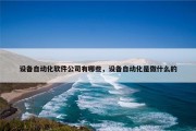 设备自动化软件公司有哪些，设备自动化是做什么的