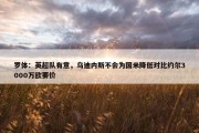 罗体：英超队有意，乌迪内斯不会为国米降低对比约尔3000万欧要价