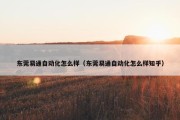 东莞易通自动化怎么样（东莞易通自动化怎么样知乎）