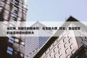 全红婵_孙颖莎的新身份：当文旅大使_校长，奥运冠军的溢出效应持续放大