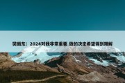 樊振东：2024对我非常重要 做的决定希望得到理解