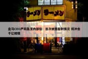 盒马CEO严筱磊发内部信：首次披露盈利情况 将冲击千亿规模