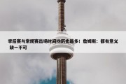 季后赛与常规赛出场时间均历史最多！詹姆斯：都有意义 缺一不可