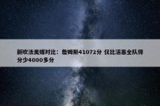 新吹法美媒对比：詹姆斯41072分 仅比活塞全队得分少4000多分