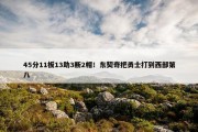 45分11板13助3断2帽！东契奇把勇士打到西部第八