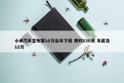 小米汽车宣布第10万台车下线 用时230天 年底交12万