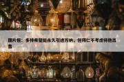 图片报：多特希望能永久引进万纳，但拜仁不考虑将他出售