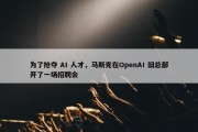 为了抢夺 AI 人才，马斯克在OpenAI 旧总部开了一场招聘会